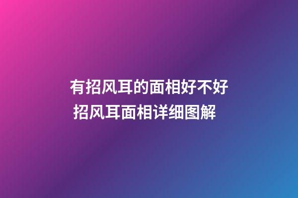有招风耳的面相好不好 招风耳面相详细图解